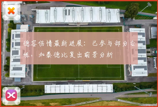 德容伤情最新进展：已参与部分合练，加泰德比复出前景分析