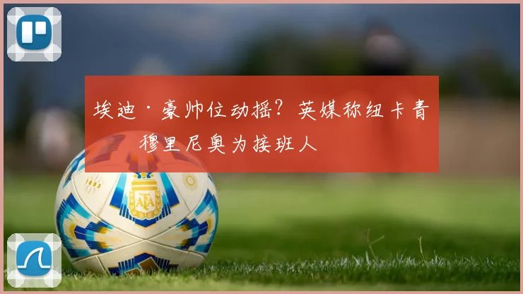 埃迪·豪帅位动摇？英媒称纽卡青睐穆里尼奥为接班人